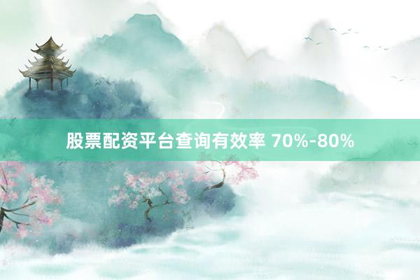 股票配资平台查询有效率 70%-80%