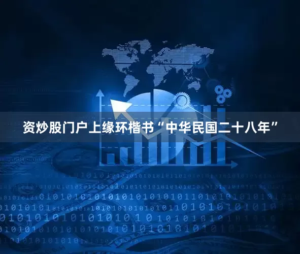 资炒股门户上缘环楷书“中华民国二十八年”