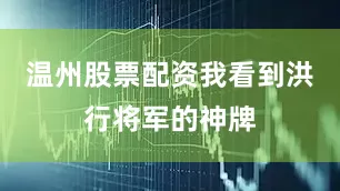 温州股票配资我看到洪行将军的神牌