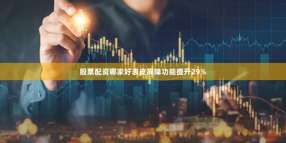 股票配资哪家好表皮屏障功能提升29%