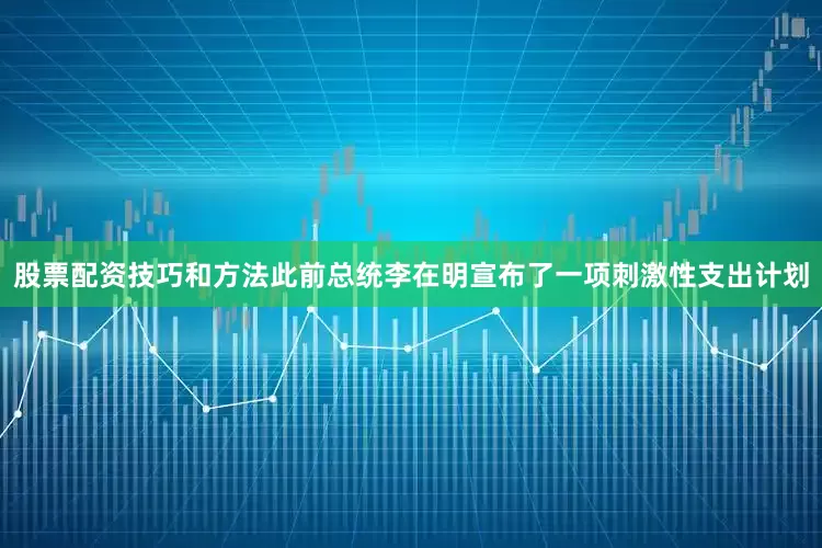 股票配资技巧和方法此前总统李在明宣布了一项刺激性支出计划
