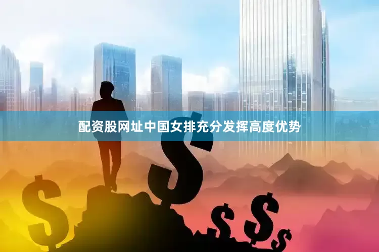 配资股网址中国女排充分发挥高度优势