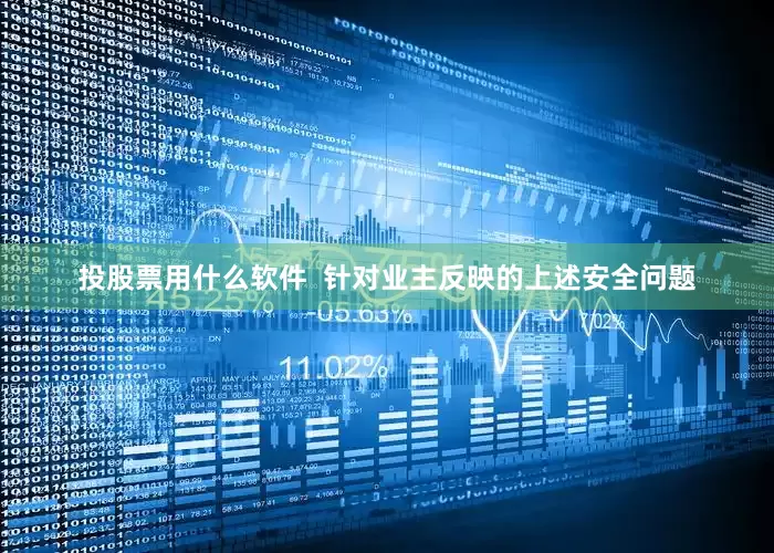 投股票用什么软件  针对业主反映的上述安全问题