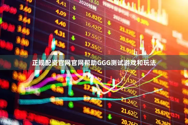正规配资官网官网帮助GGG测试游戏和玩法