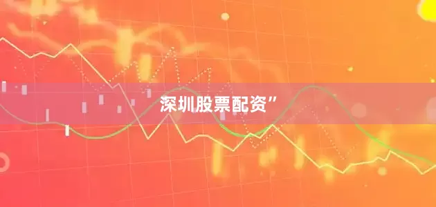 深圳股票配资”