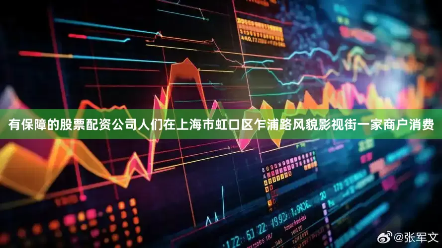有保障的股票配资公司人们在上海市虹口区乍浦路风貌影视街一家商户消费
