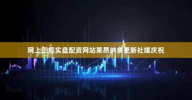 网上正规实盘配资网站莱昂纳多更新社媒庆祝