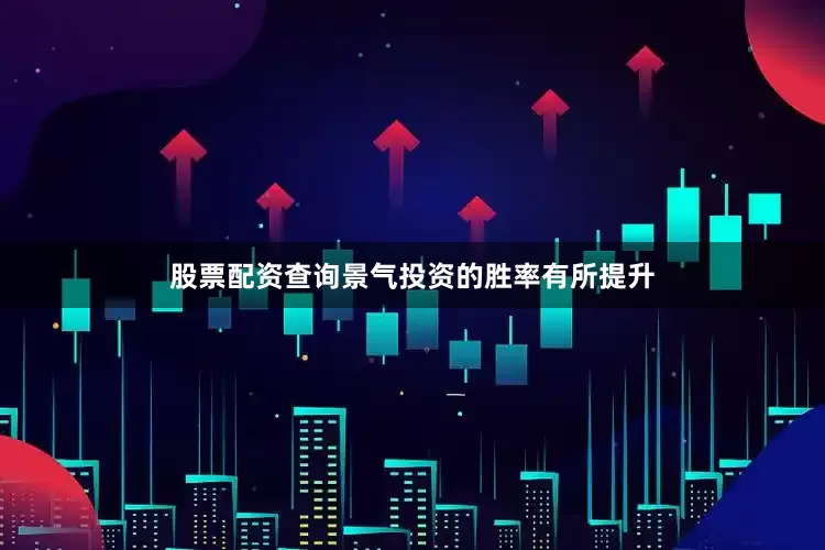 股票配资查询景气投资的胜率有所提升