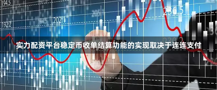 实力配资平台稳定币收单结算功能的实现取决于连连支付