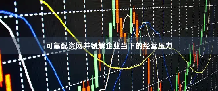 可靠配资网并缓解企业当下的经营压力