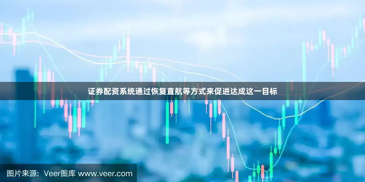 证券配资系统通过恢复直航等方式来促进达成这一目标