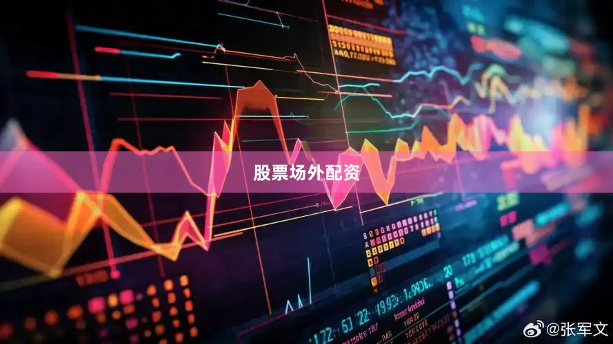 股票场外配资