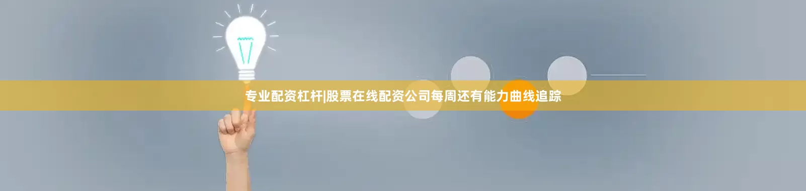 专业配资杠杆|股票在线配资公司每周还有能力曲线追踪