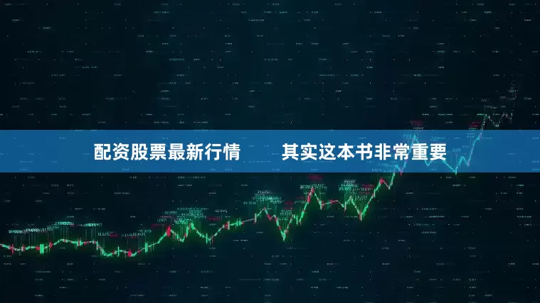 配资股票最新行情        其实这本书非常重要