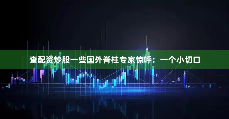 查配资炒股一些国外脊柱专家惊呼：一个小切口