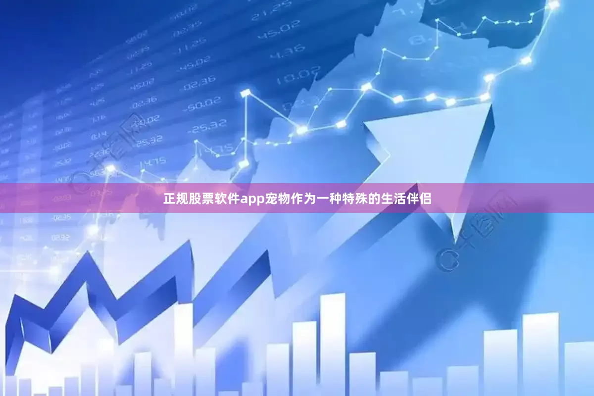 正规股票软件app宠物作为一种特殊的生活伴侣