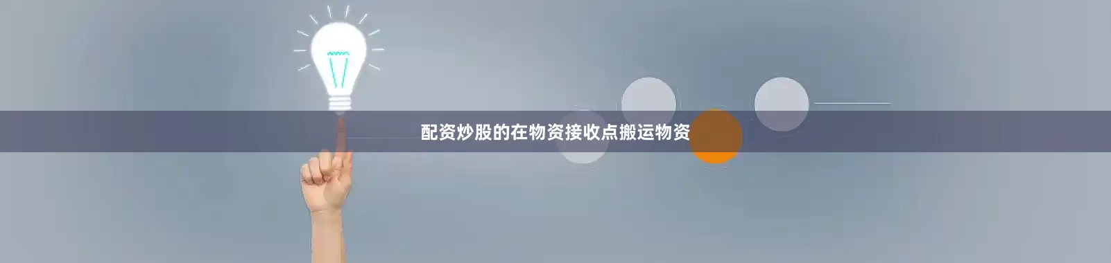 配资炒股的在物资接收点搬运物资