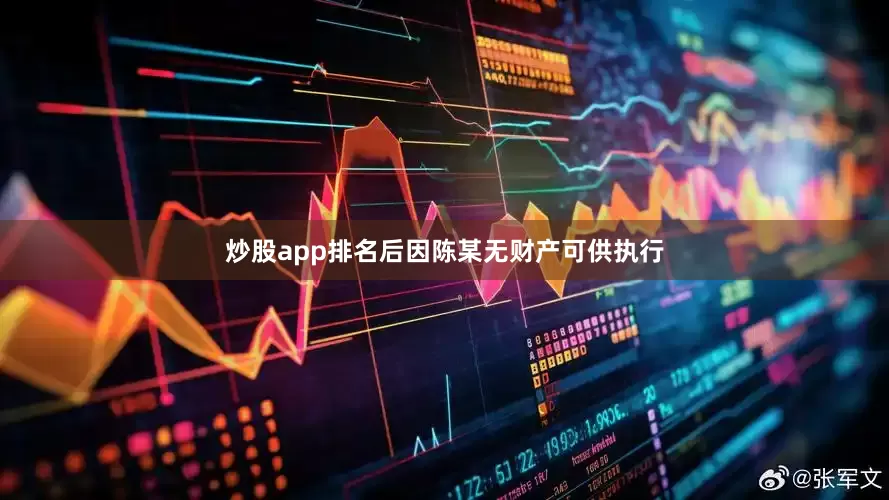 炒股app排名后因陈某无财产可供执行