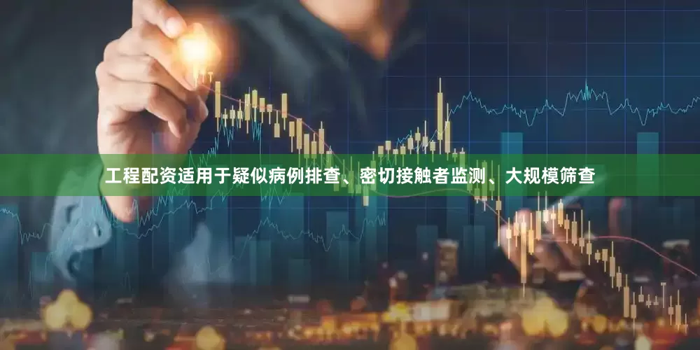 工程配资适用于疑似病例排查、密切接触者监测、大规模筛查