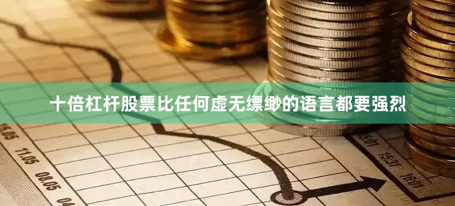 十倍杠杆股票比任何虚无缥缈的语言都要强烈