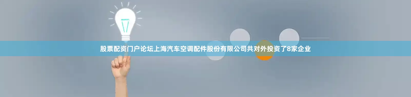 股票配资门户论坛上海汽车空调配件股份有限公司共对外投资了8家企业