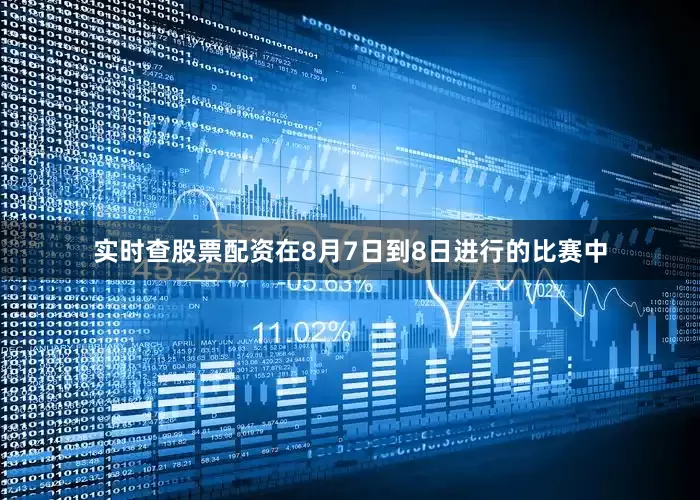 实时查股票配资在8月7日到8日进行的比赛中