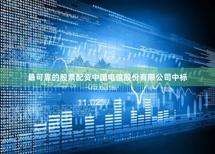 最可靠的股票配资中国电信股份有限公司中标