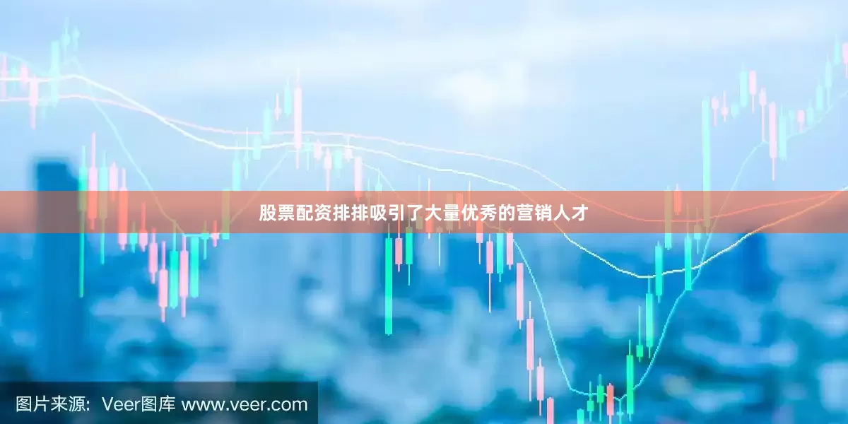 股票配资排排吸引了大量优秀的营销人才