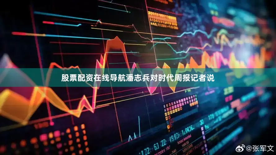 股票配资在线导航潘志兵对时代周报记者说