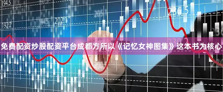 免费配资炒股配资平台成都方所以《记忆女神图集》这本书为核心