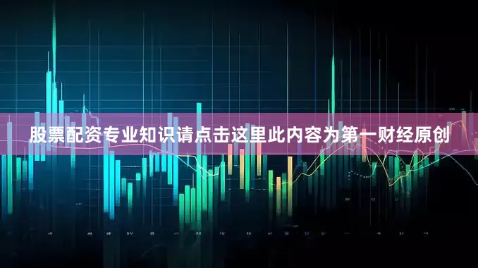 股票配资专业知识请点击这里此内容为第一财经原创