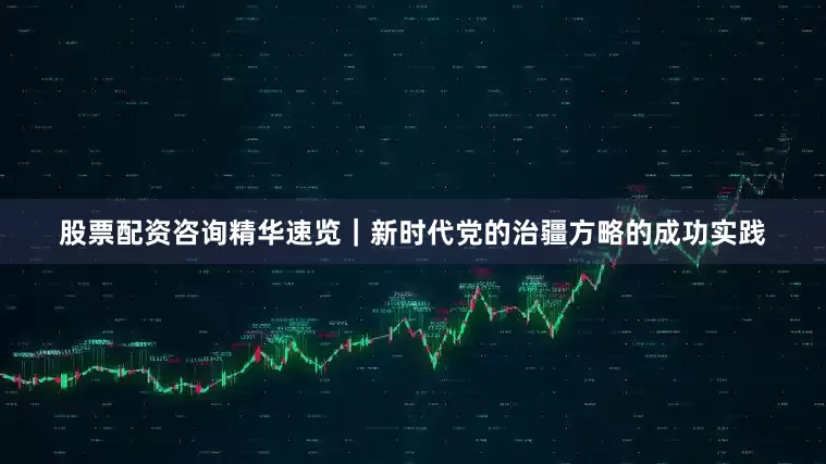 股票配资咨询精华速览｜新时代党的治疆方略的成功实践