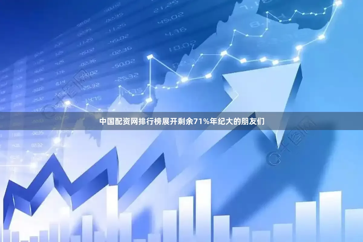 中国配资网排行榜展开剩余71%年纪大的朋友们