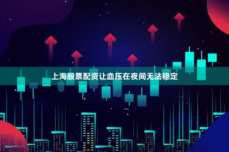 上海股票配资让血压在夜间无法稳定
