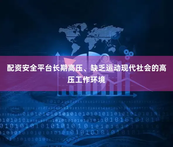 配资安全平台长期高压、缺乏运动现代社会的高压工作环境