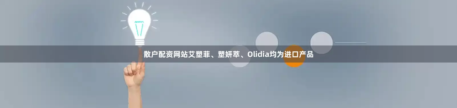 散户配资网站艾塑菲、塑妍萃、Olidia均为进口产品