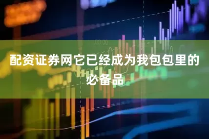 配资证券网它已经成为我包包里的必备品