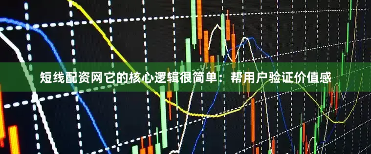 短线配资网它的核心逻辑很简单：帮用户验证价值感